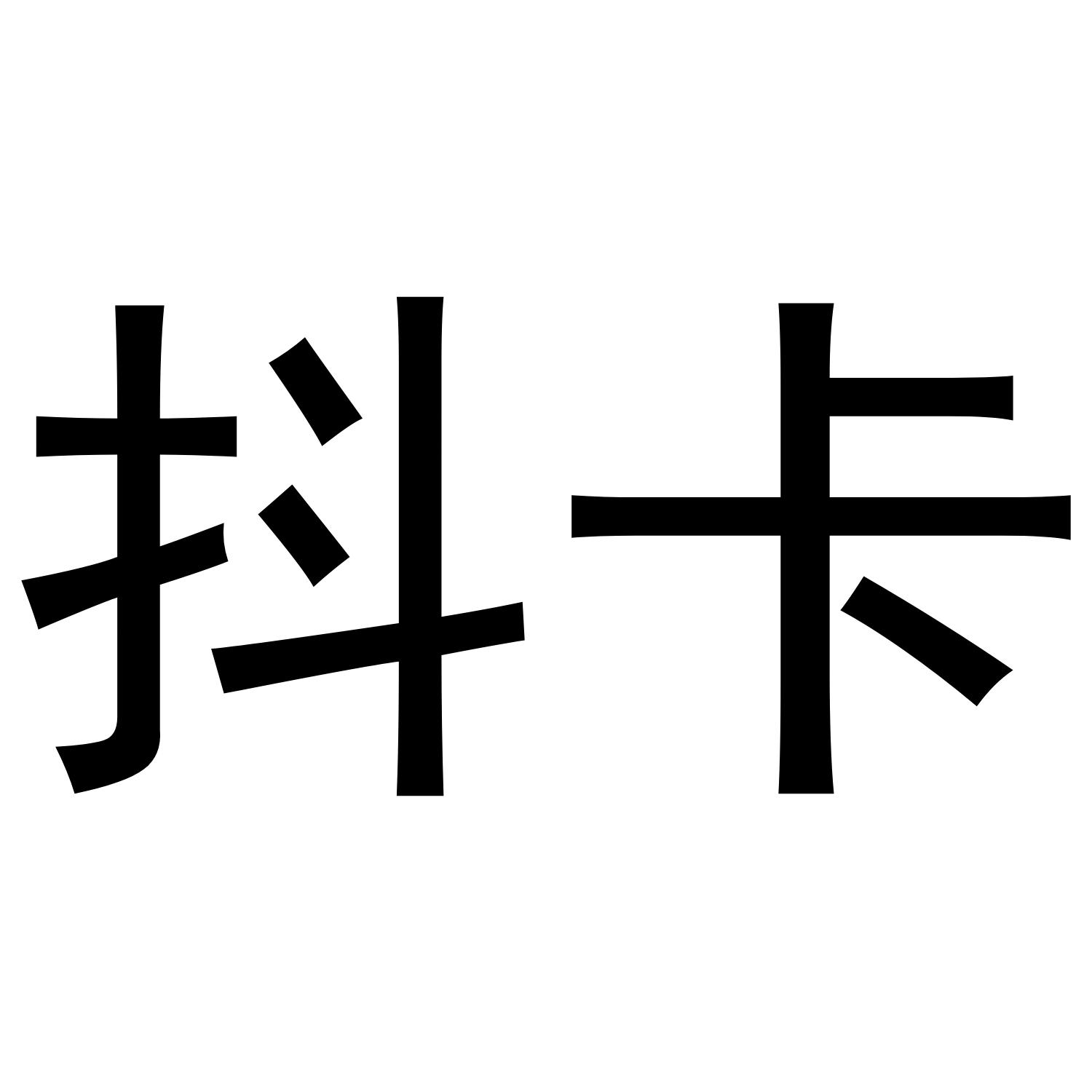 抖卡