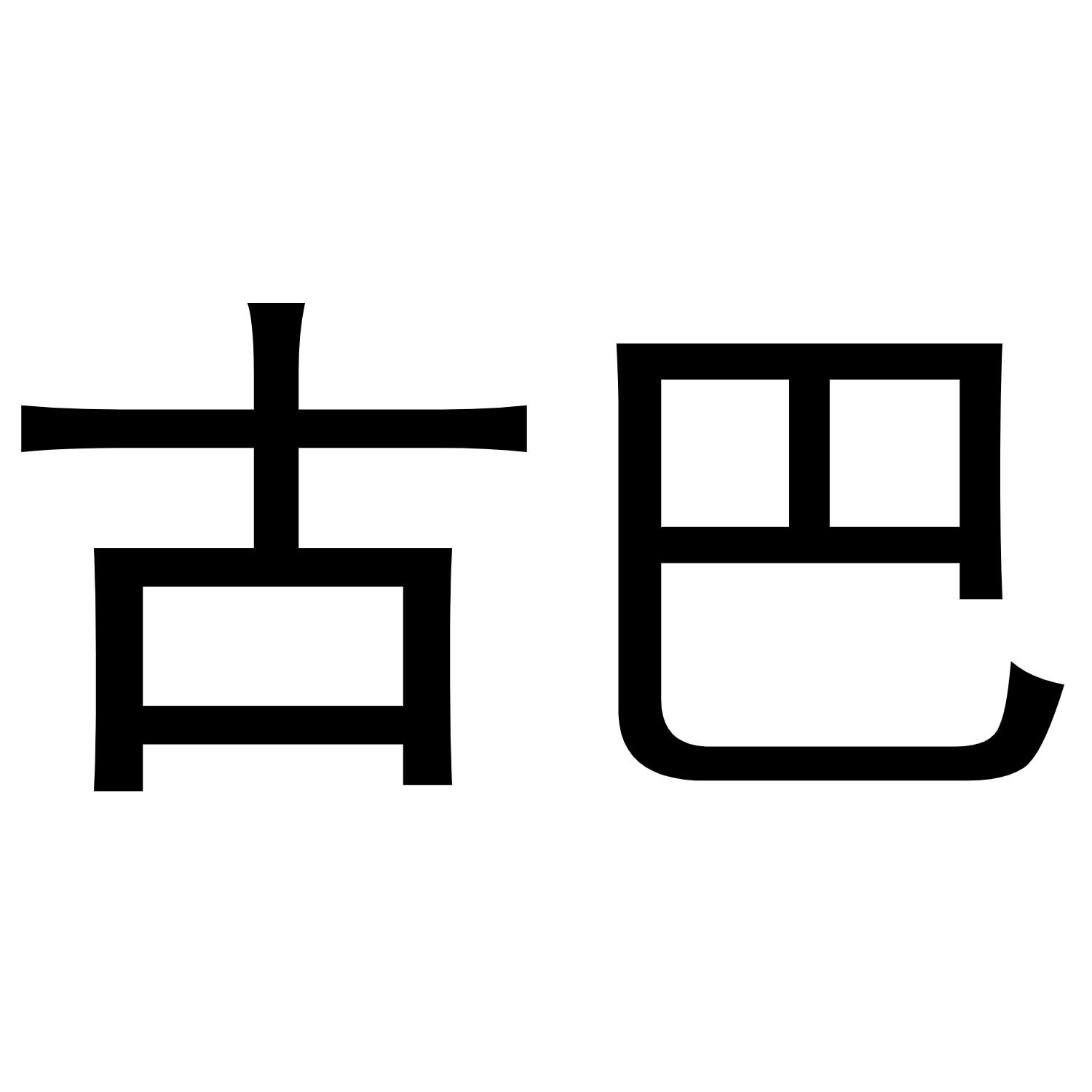 古巴