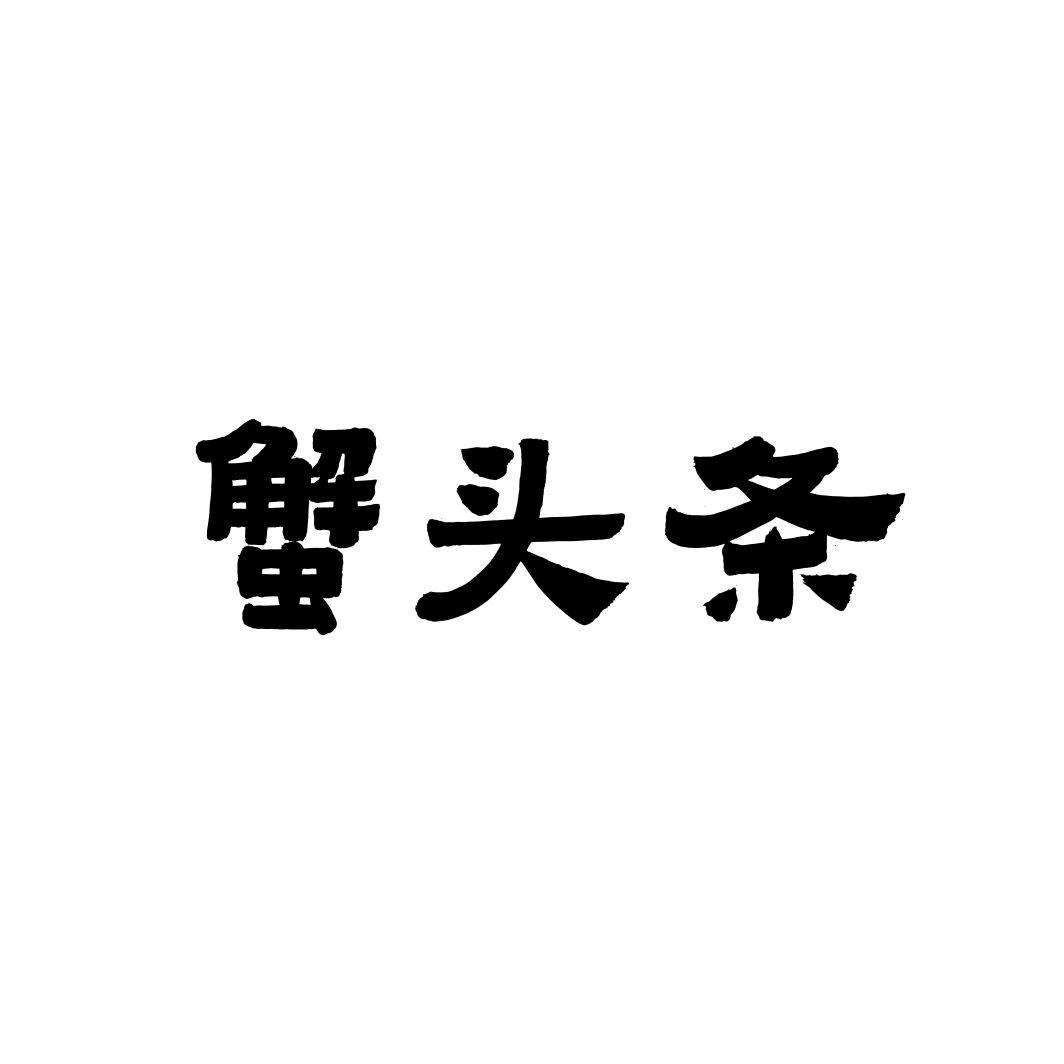蟹头条