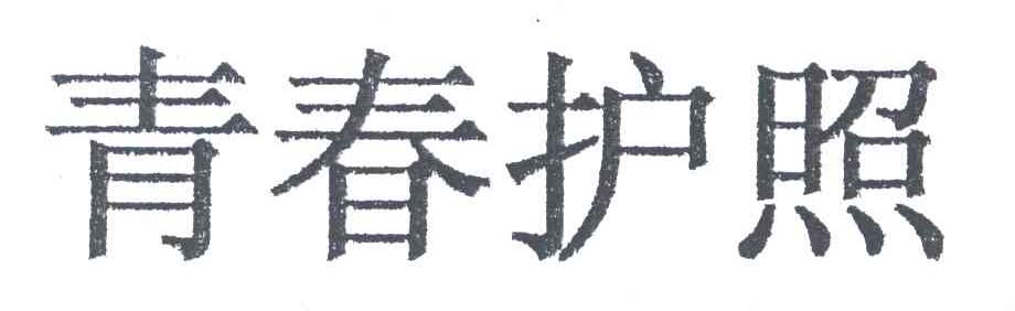 青春护照