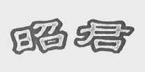昭君