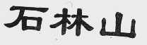 石林山