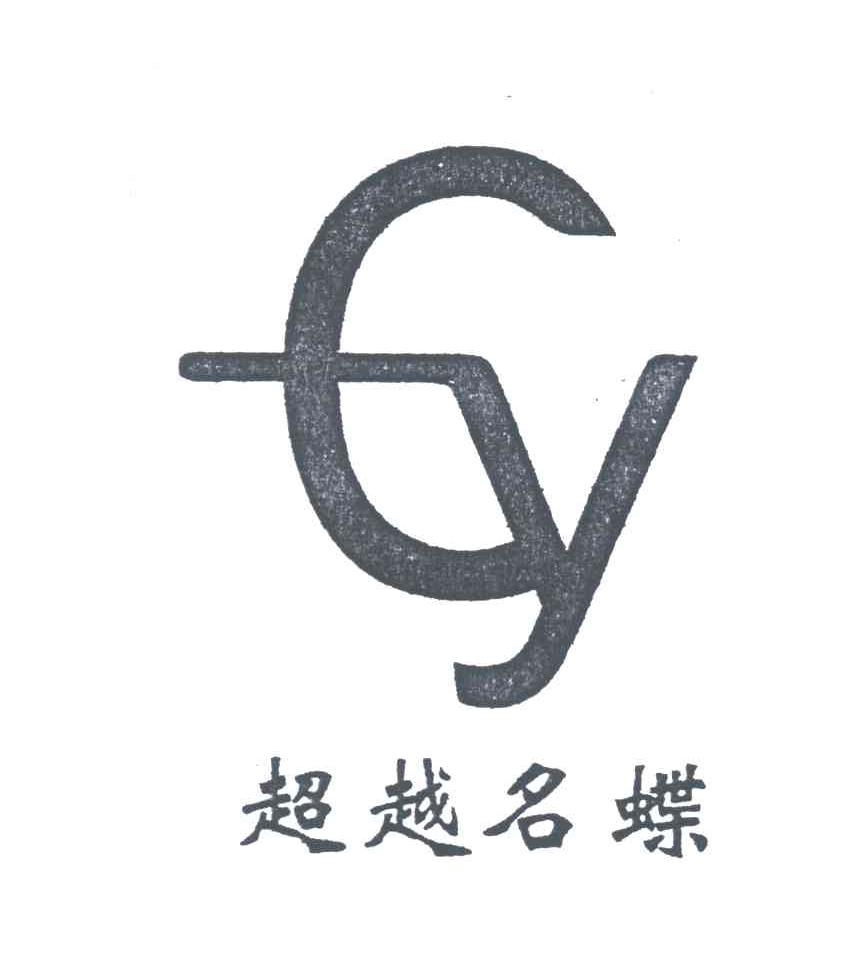 超越名蝶