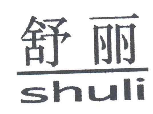 舒丽