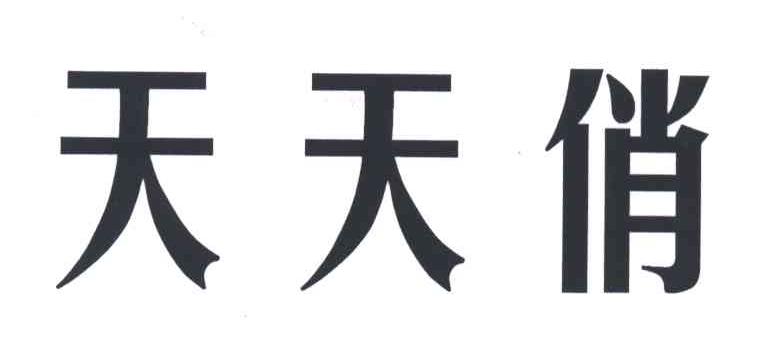 天天俏