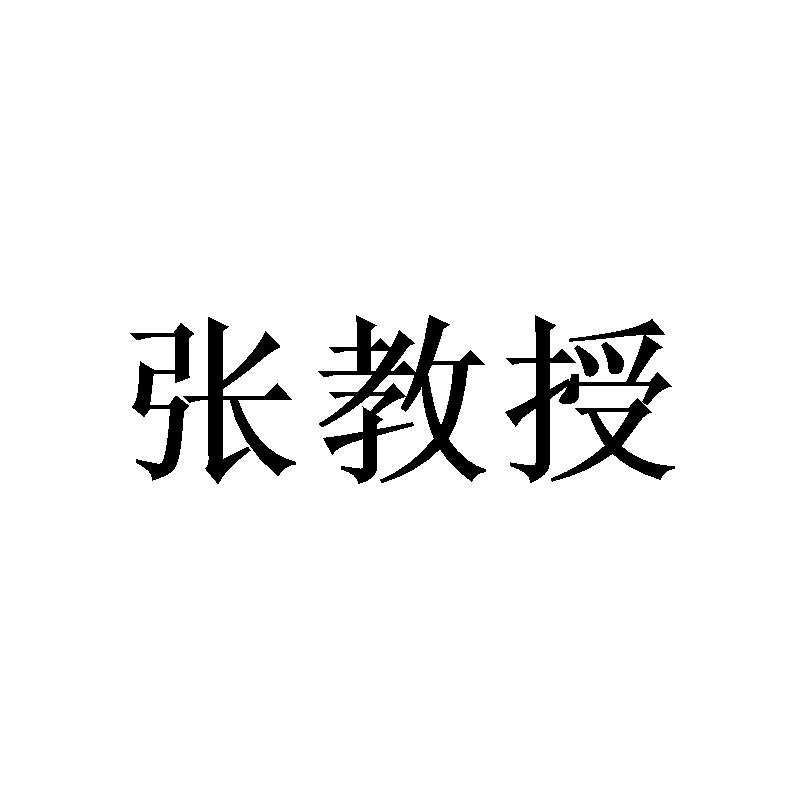 张教授