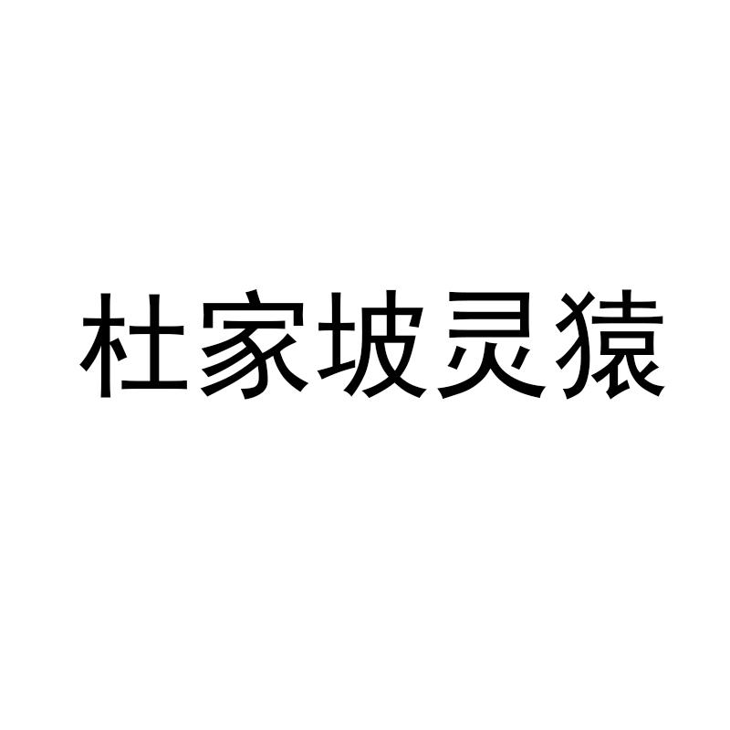 杜家坡灵猿