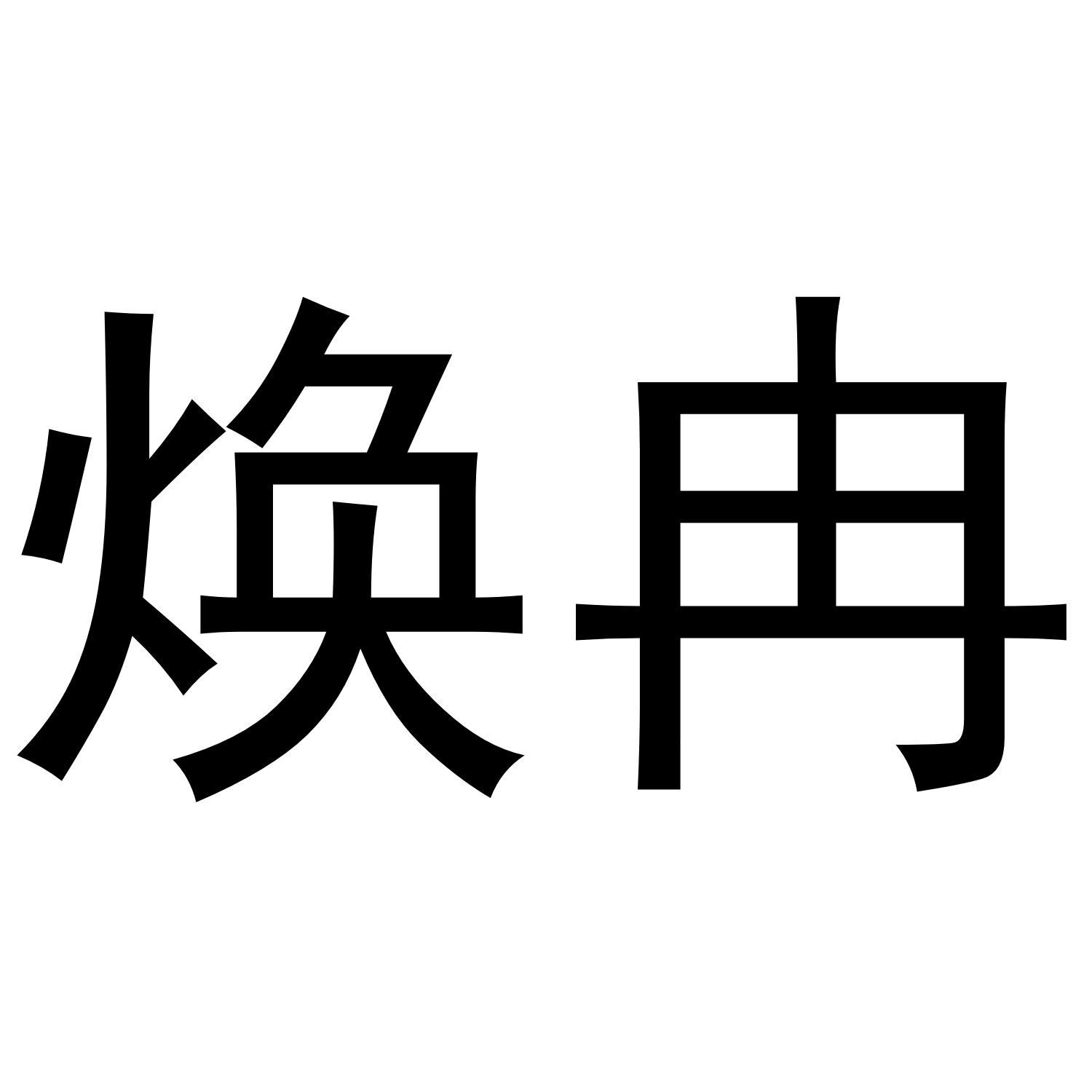 焕冉