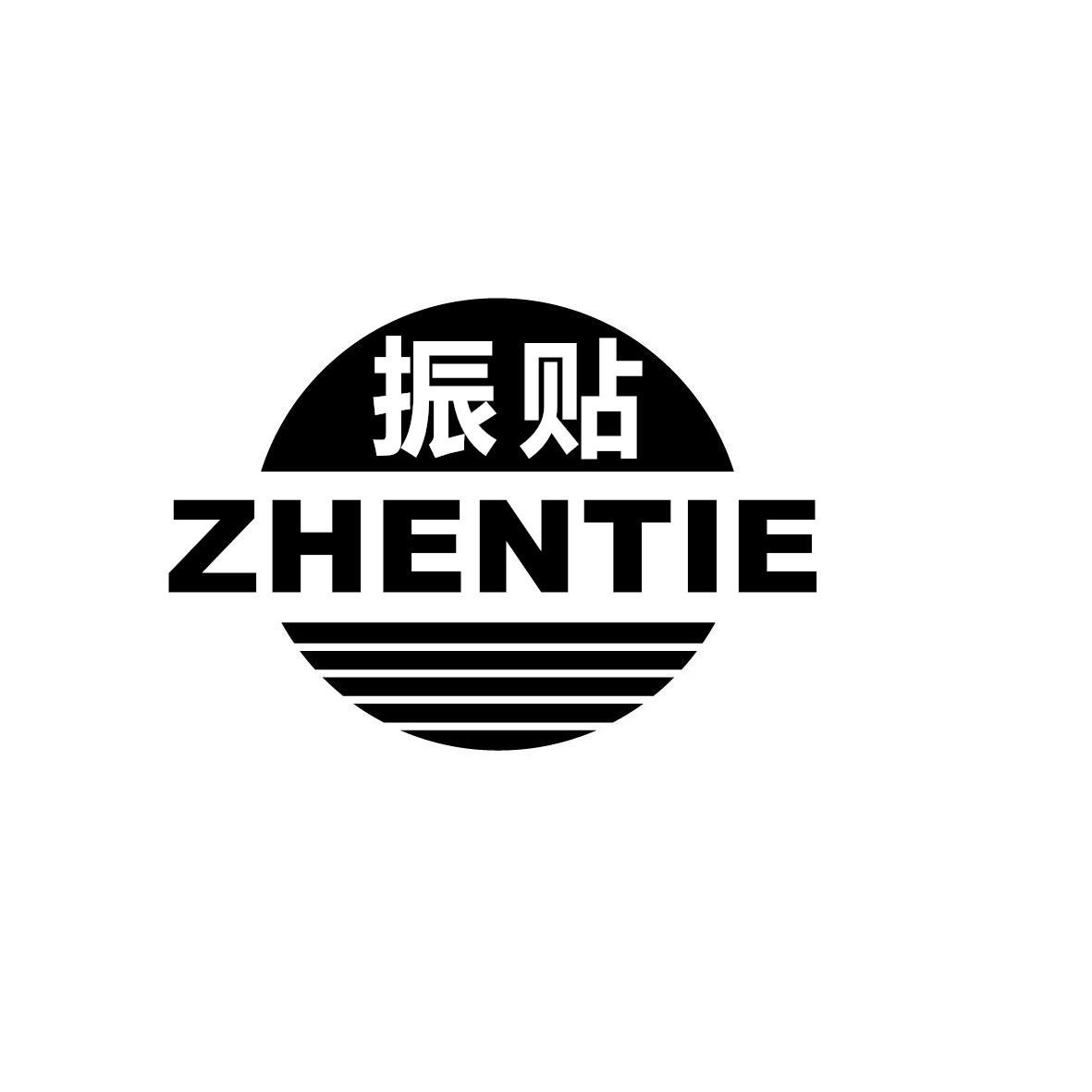 振贴