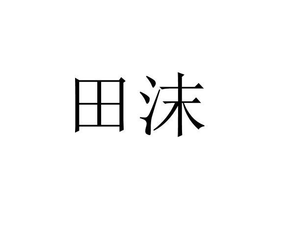 田沫