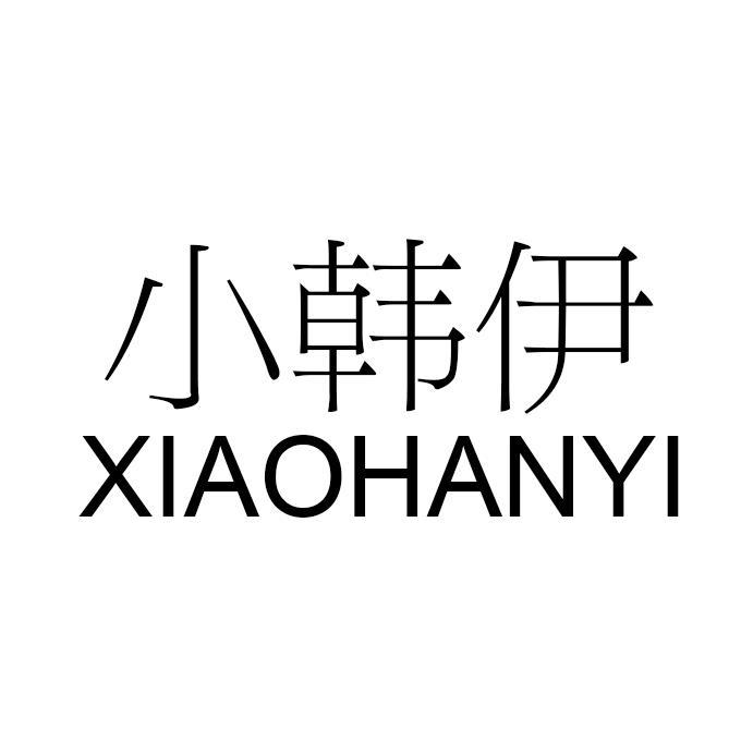 小韩伊