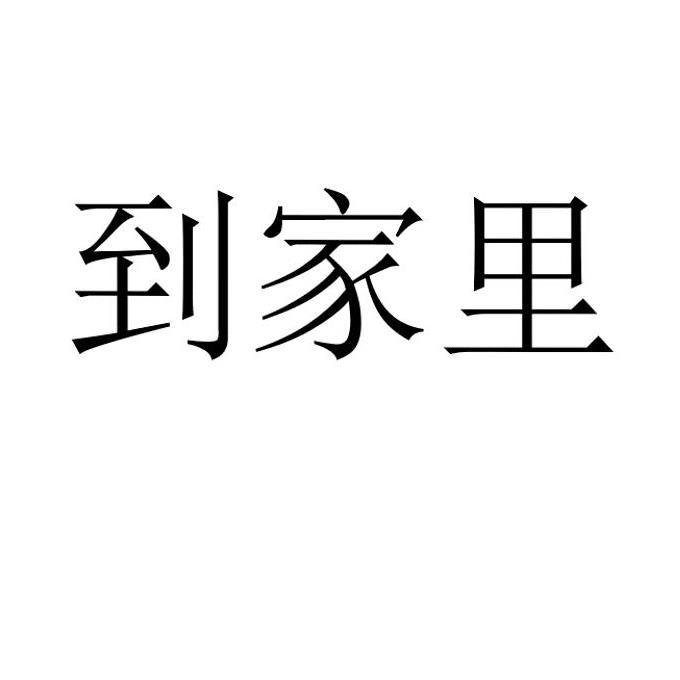到家里