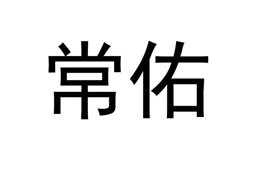 常佑