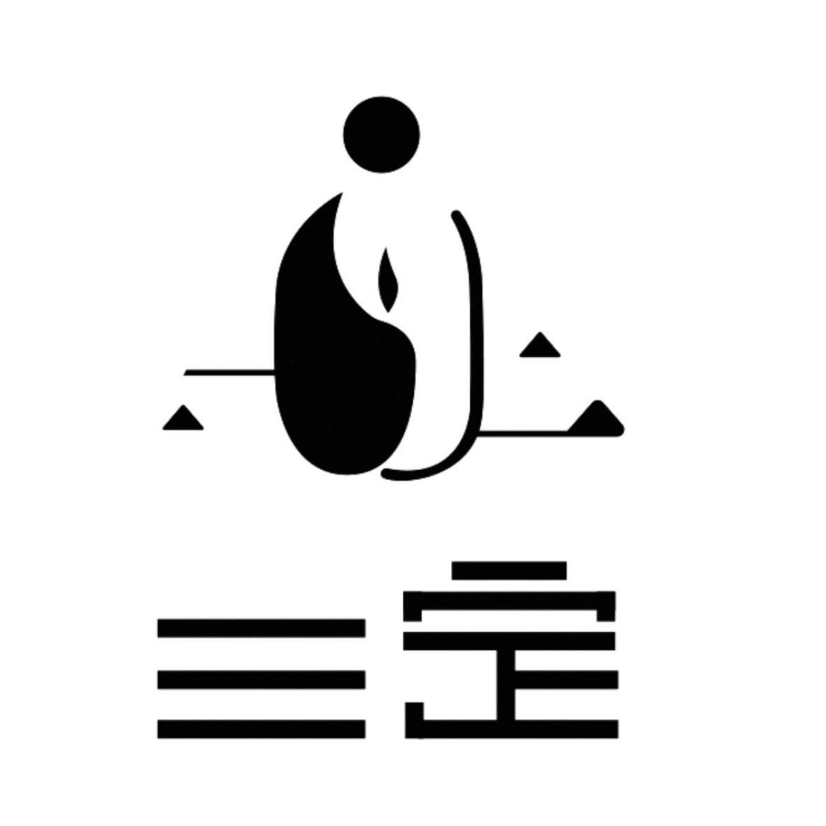 三定