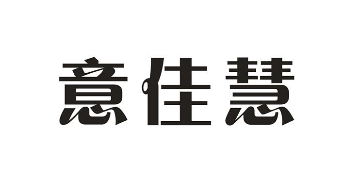 意佳慧