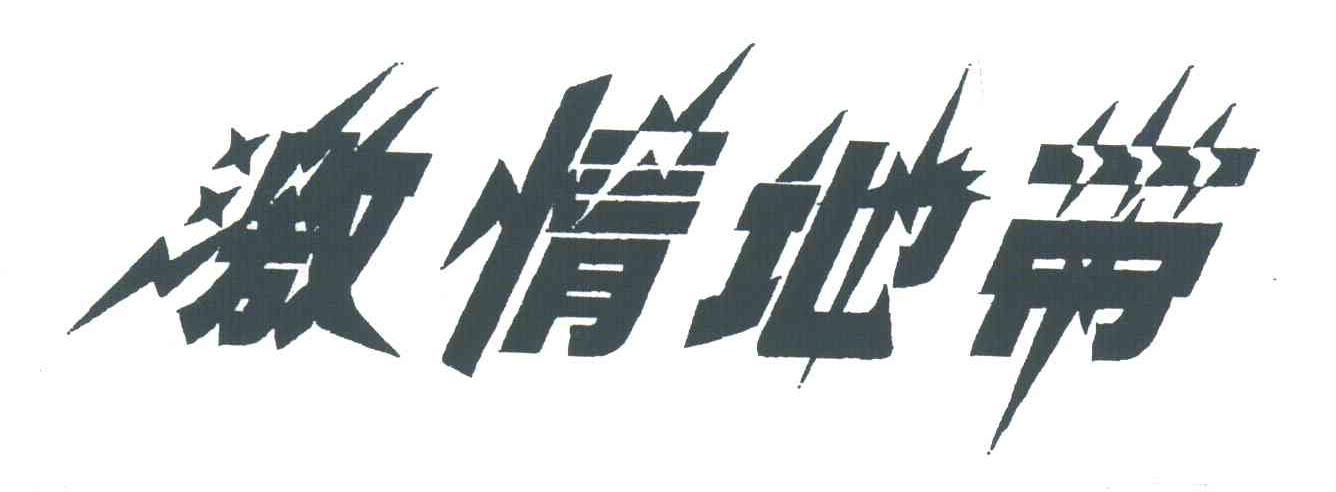 激情地带