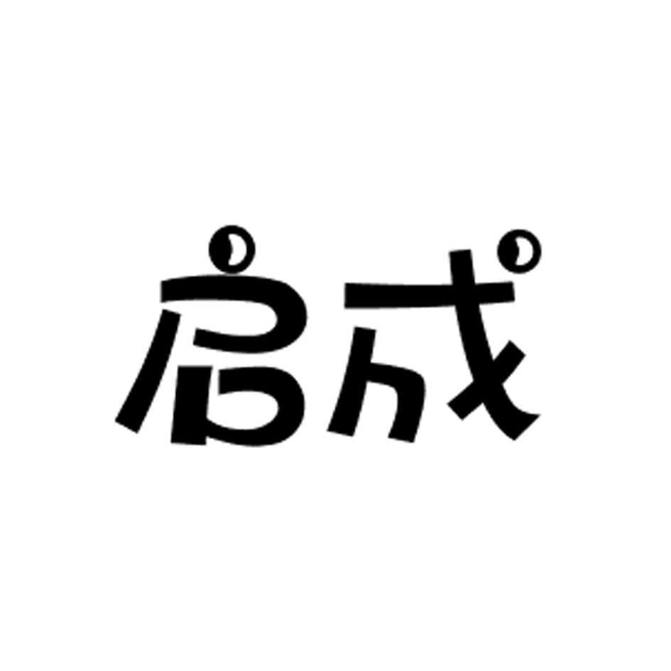 启成