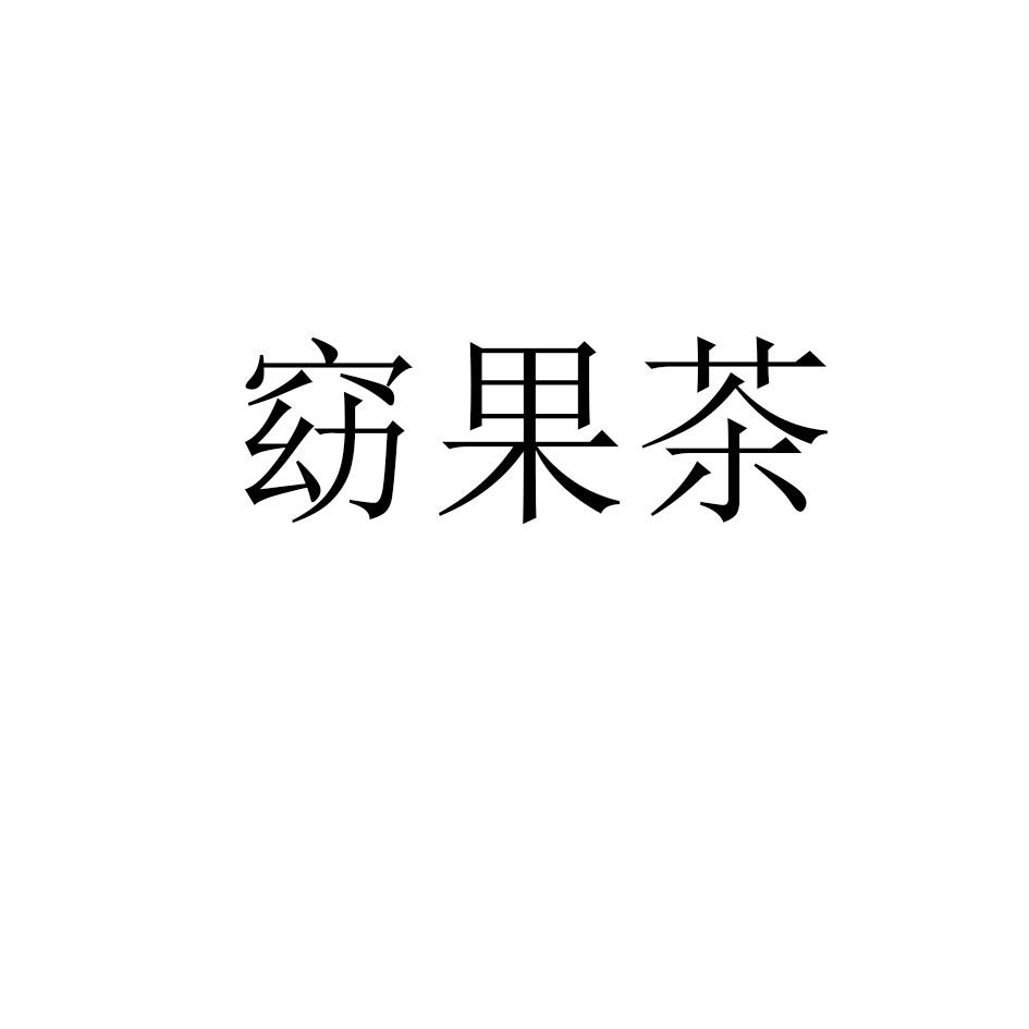 窈果茶