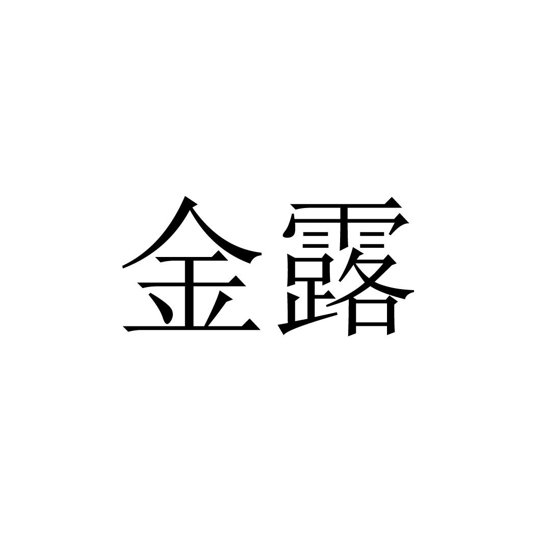 金露