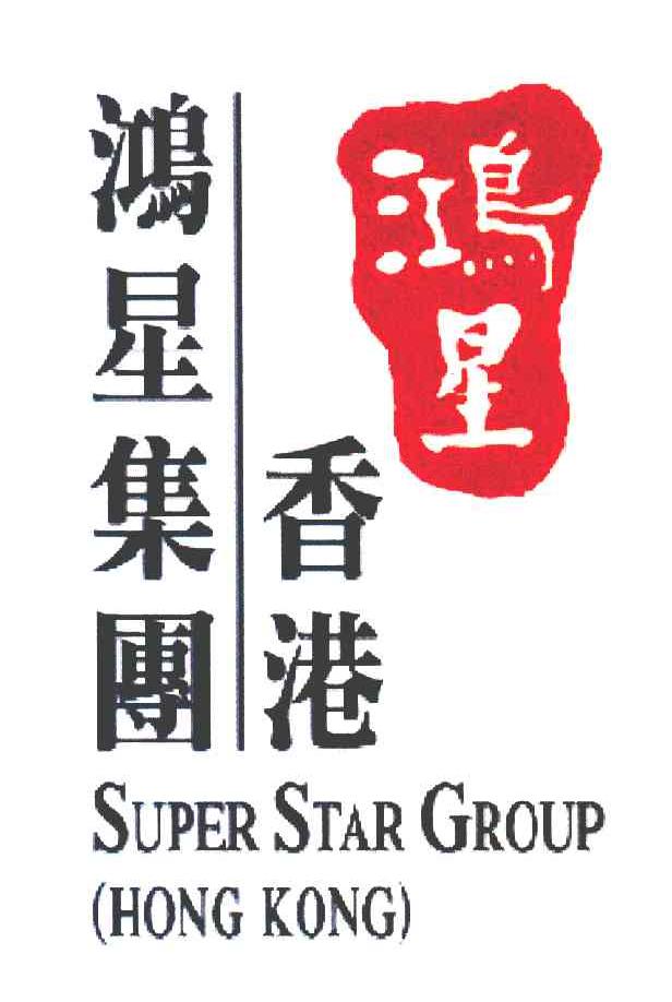 鸿星 香港鸿星集团 SUPER STAR GROUP HONG KONG