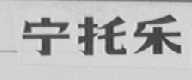 宁托乐