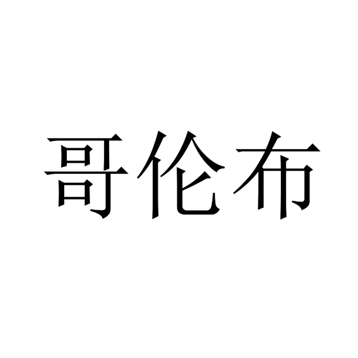 哥伦布