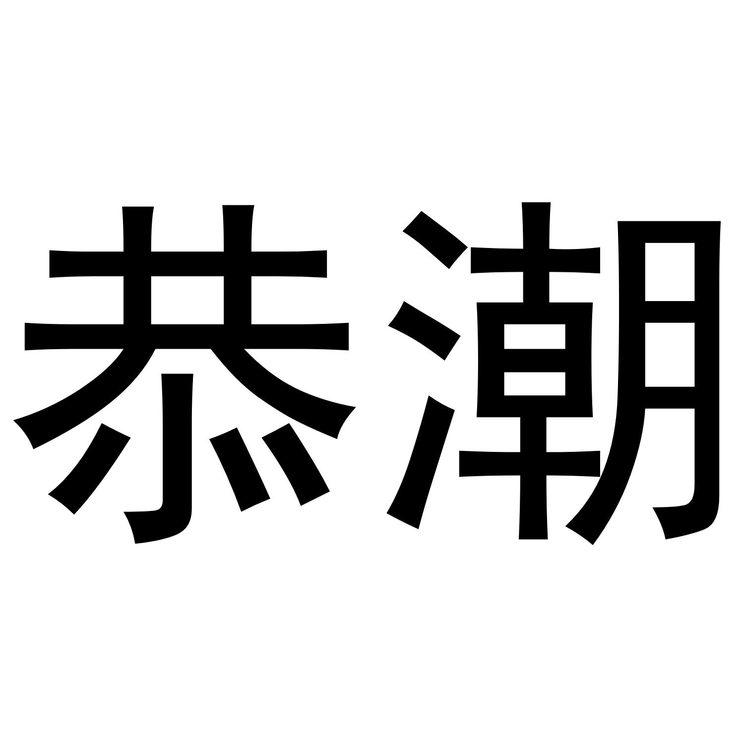恭潮
