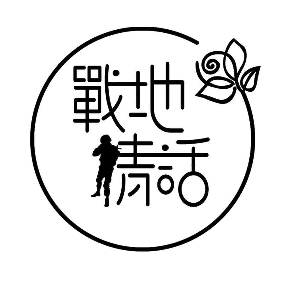 战地青话
