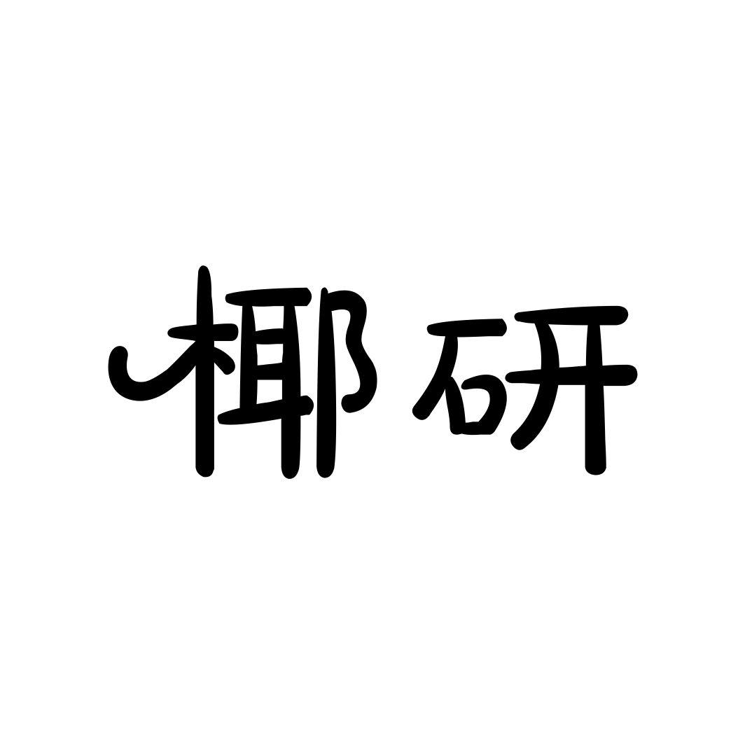 椰研