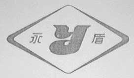 永盾