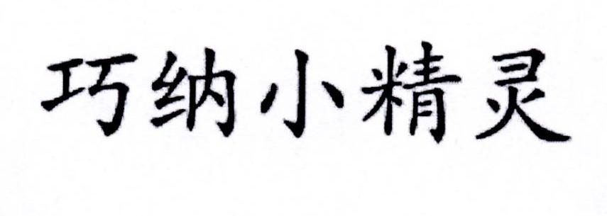 巧纳小精灵