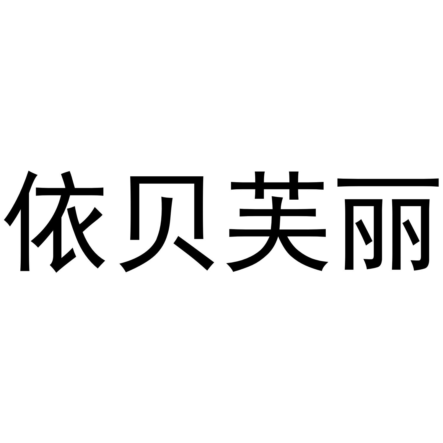 依贝芙丽