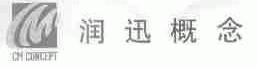 润迅概念;CM CONCEPT