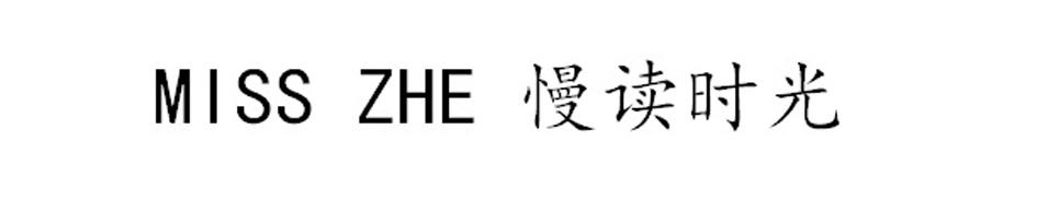 MISS ZHE 慢读时光