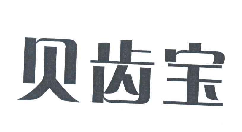 贝齿宝