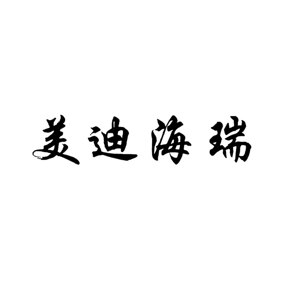 美迪海瑞