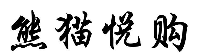 熊猫悦购