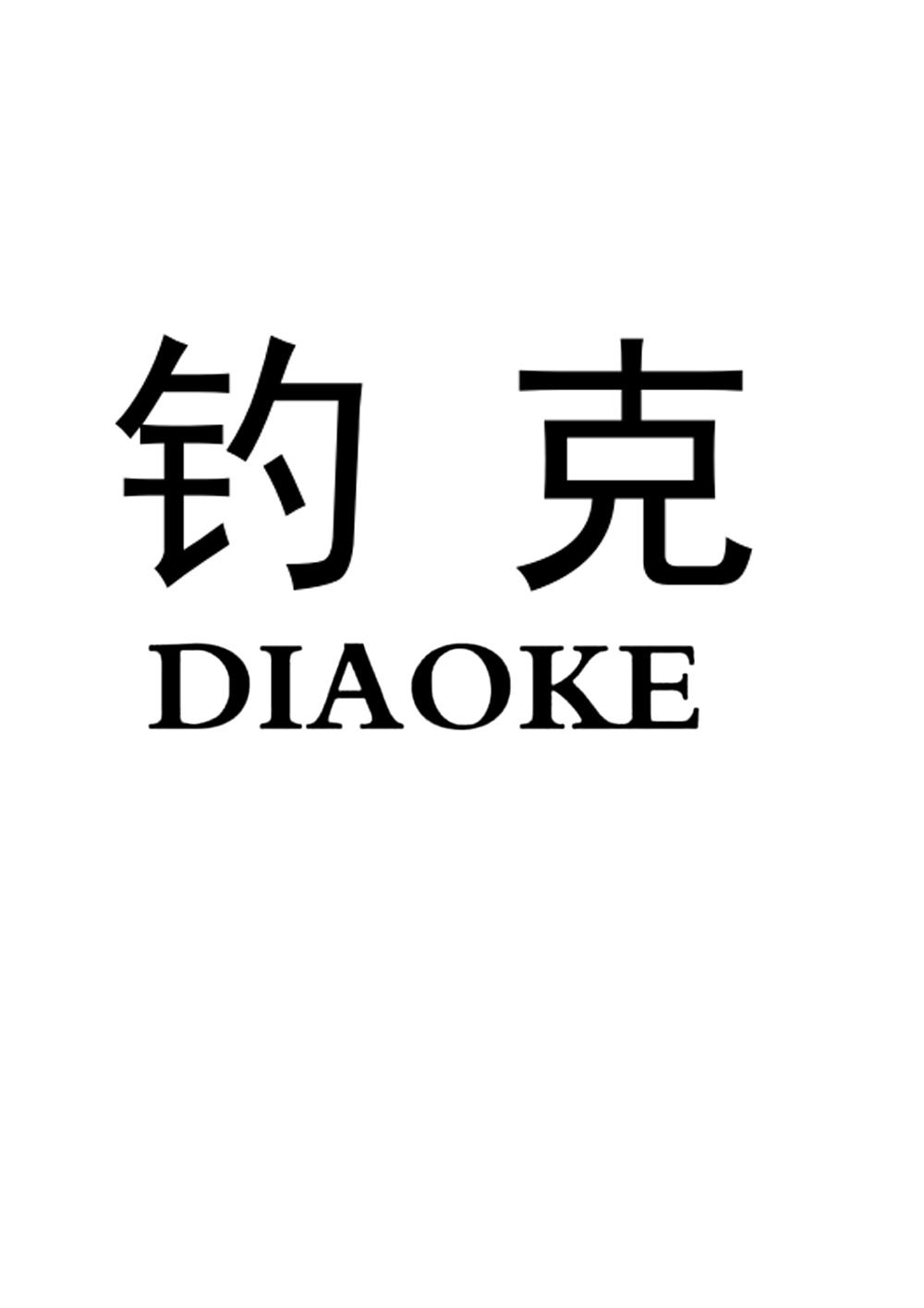 钓克