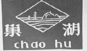 巢湖