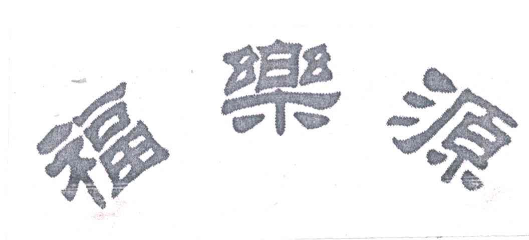 福乐源