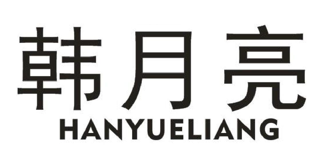 韩月亮
