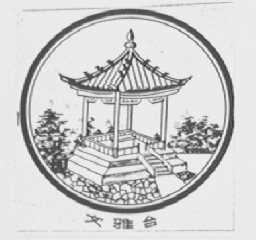 文雅台