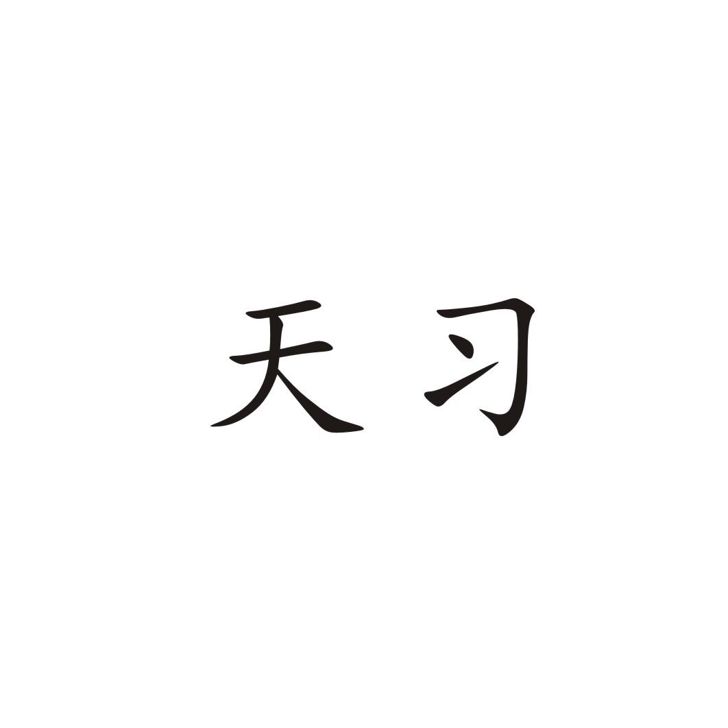 天习