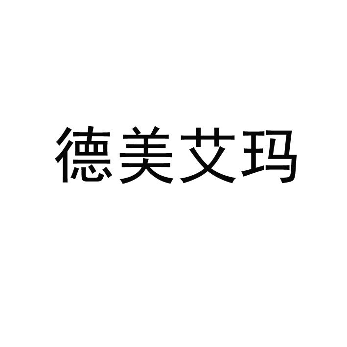 德美艾玛