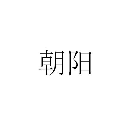 朝阳