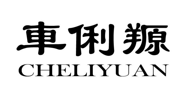 车俐羱