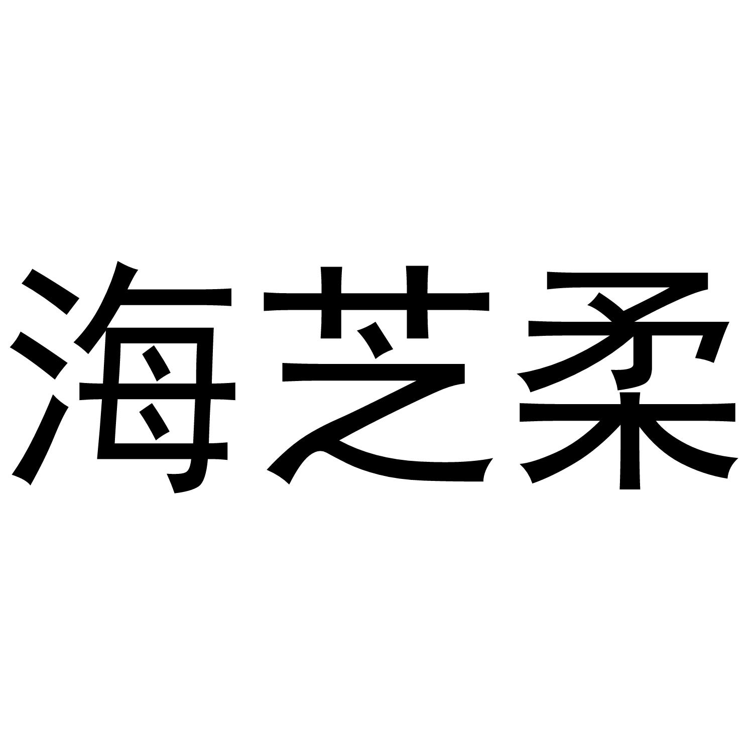 海芝柔