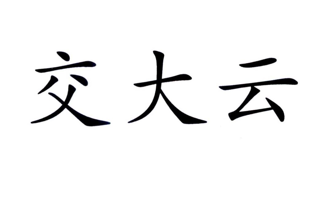 交大云