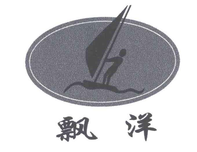 飘洋