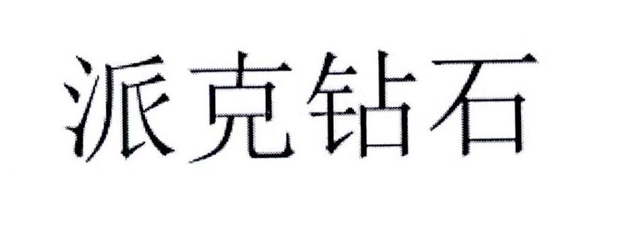 派克钻石